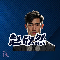 赵欣然